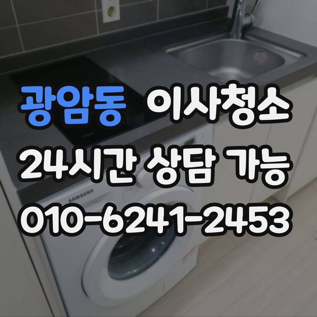 광암동 이사청소 냉장고 뒤 먼지 정리로 체감 올리기