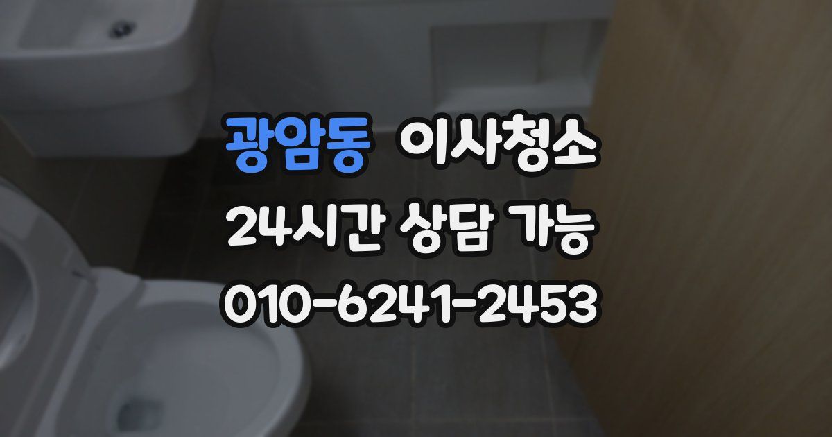 광암동 입주청소