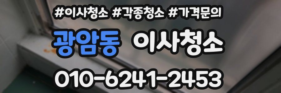 광암동 이사청소