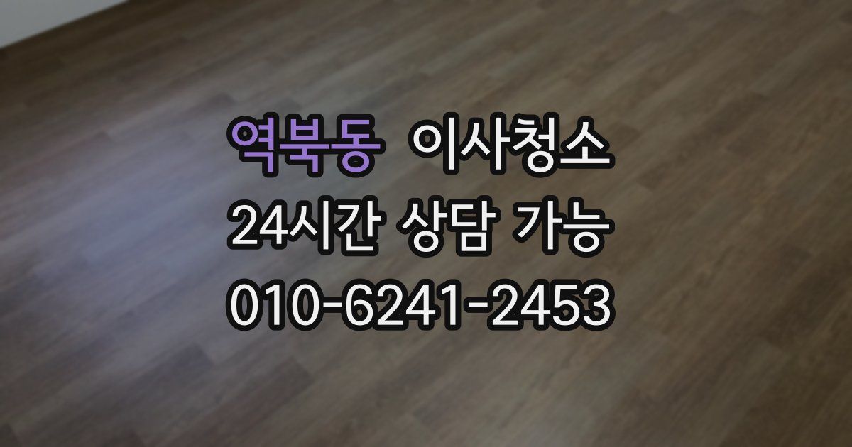 역북동 입주청소