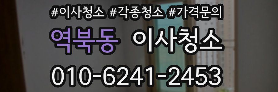 역북동 이사청소