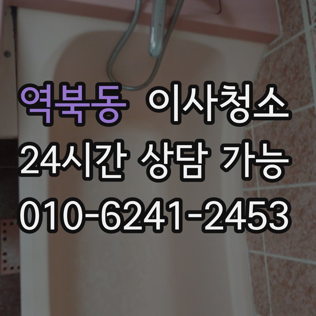 역북동 원룸청소