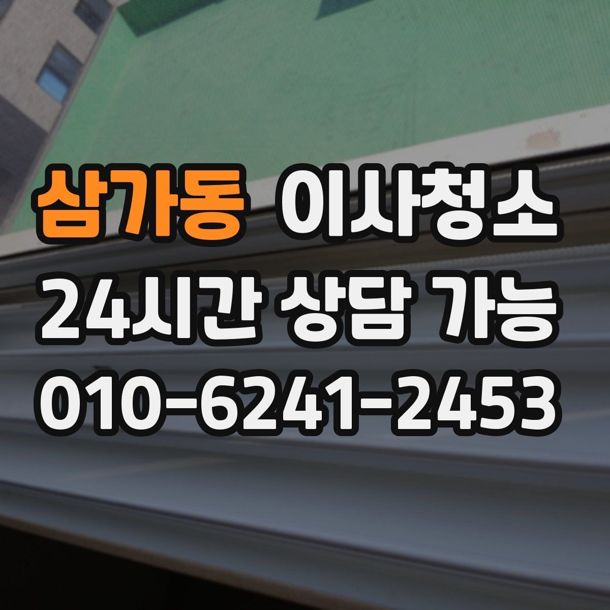 삼가동 이사청소 공사장 인근 먼지 많은 집 마무리 요령