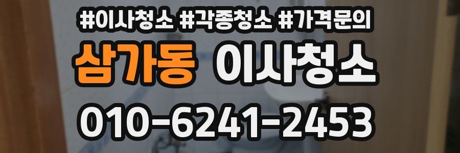 삼가동 이사청소