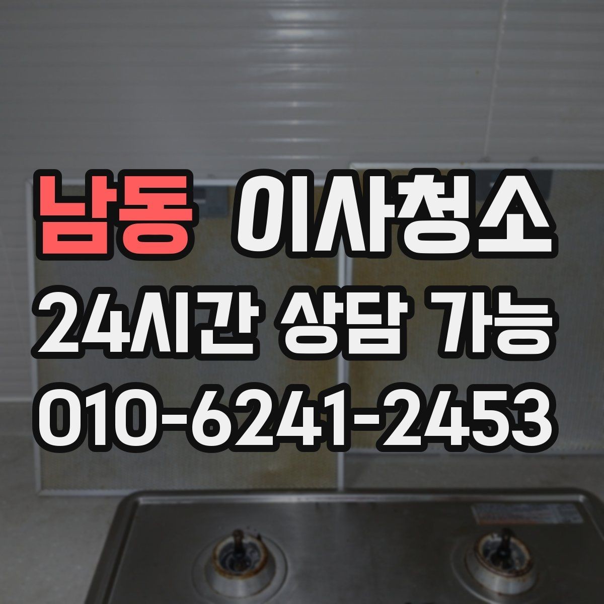 남동 이사청소 창틀과 베란다를 놓치면 아쉬운 이유