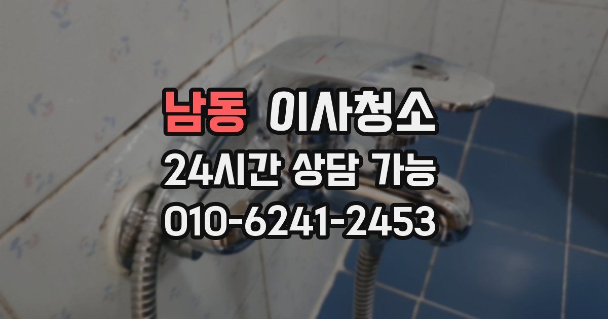 남동 입주청소