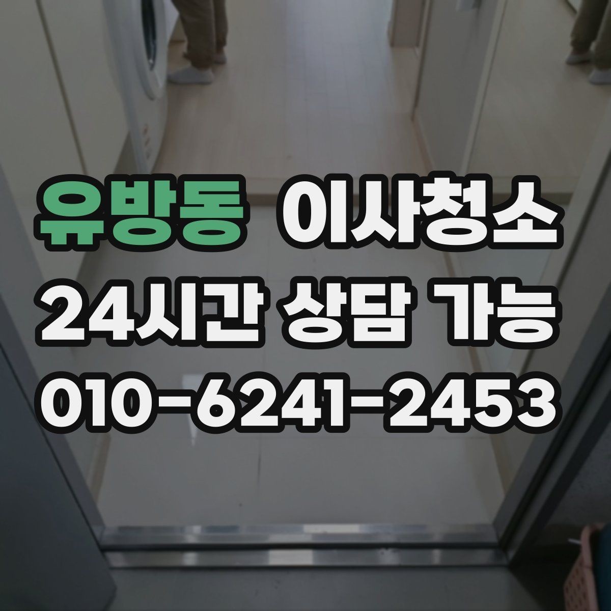 유방동 이사청소 현관 타일 얼룩 정리하는 순서