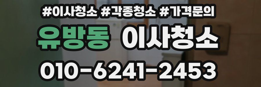 유방동 이사청소