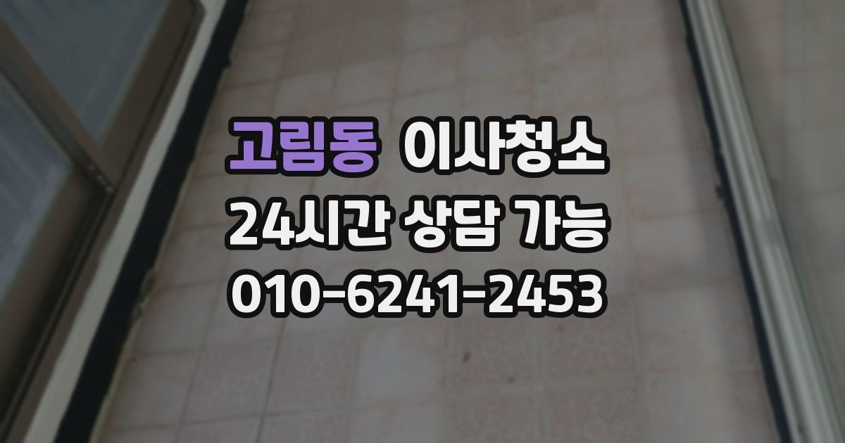 고림동 입주청소