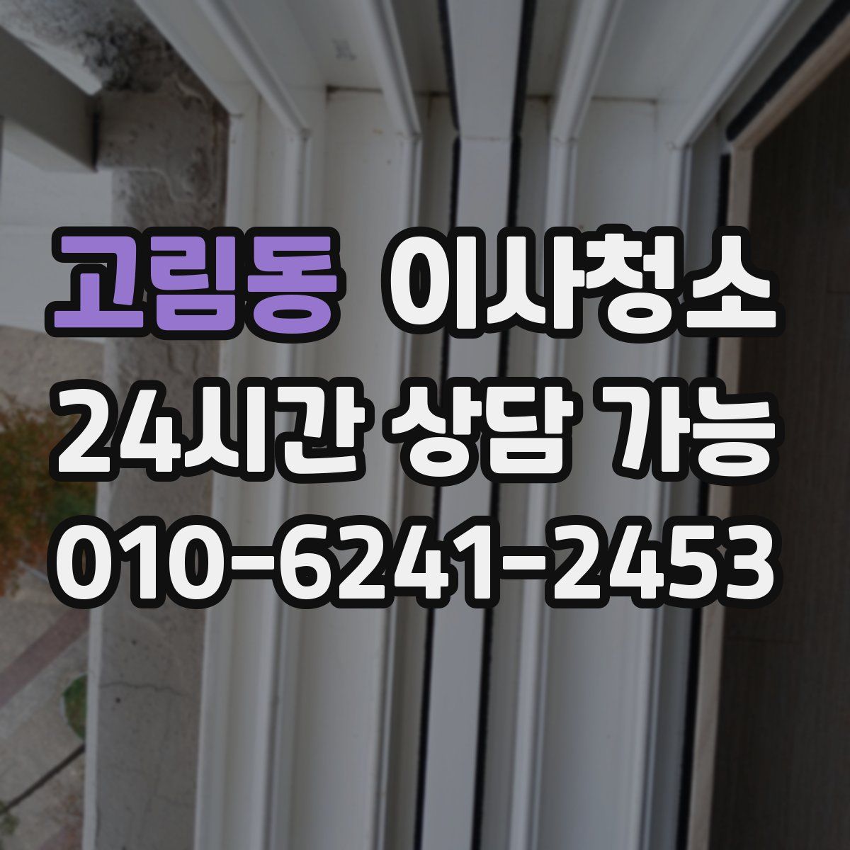 고림동 원룸청소