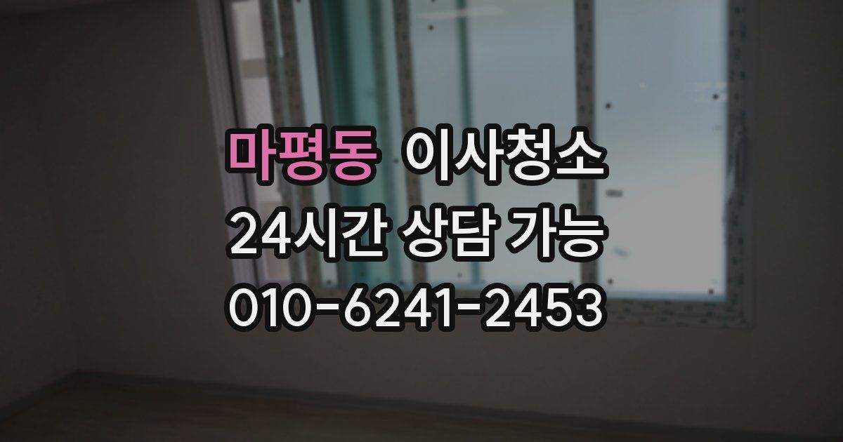 마평동 입주청소