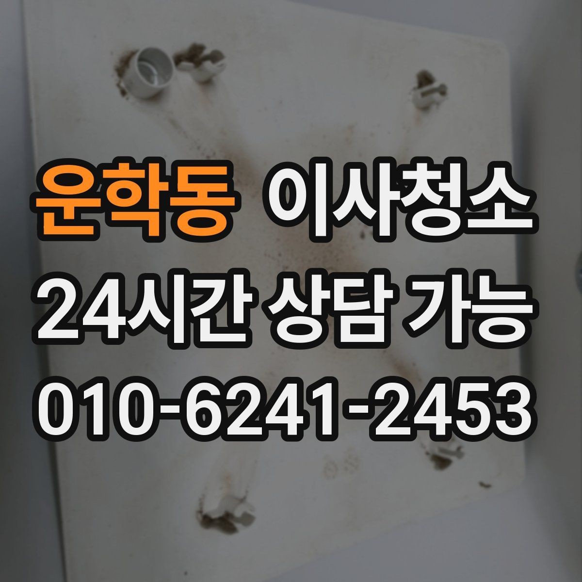 운학동 이사청소 상담 전에 준비하면 좋은 사진 리스트