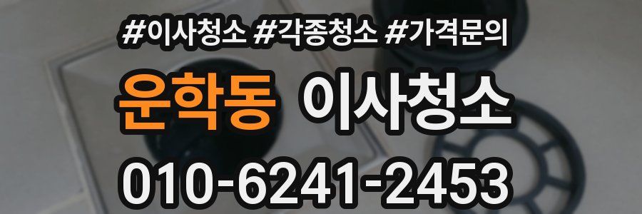 운학동 이사청소