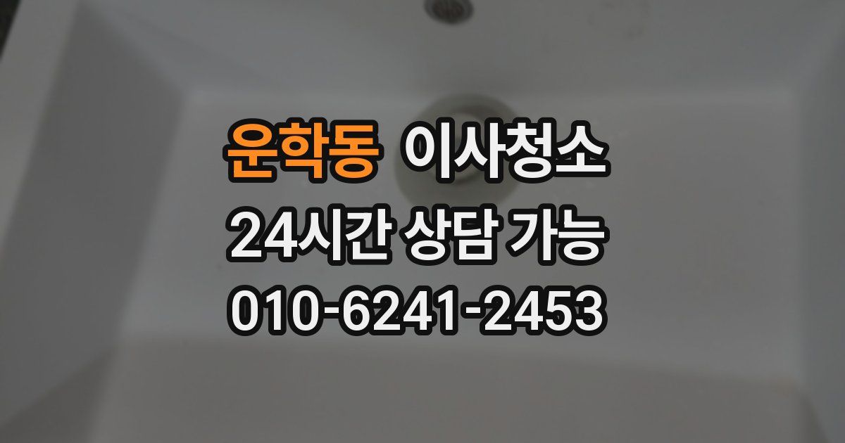 운학동 입주청소