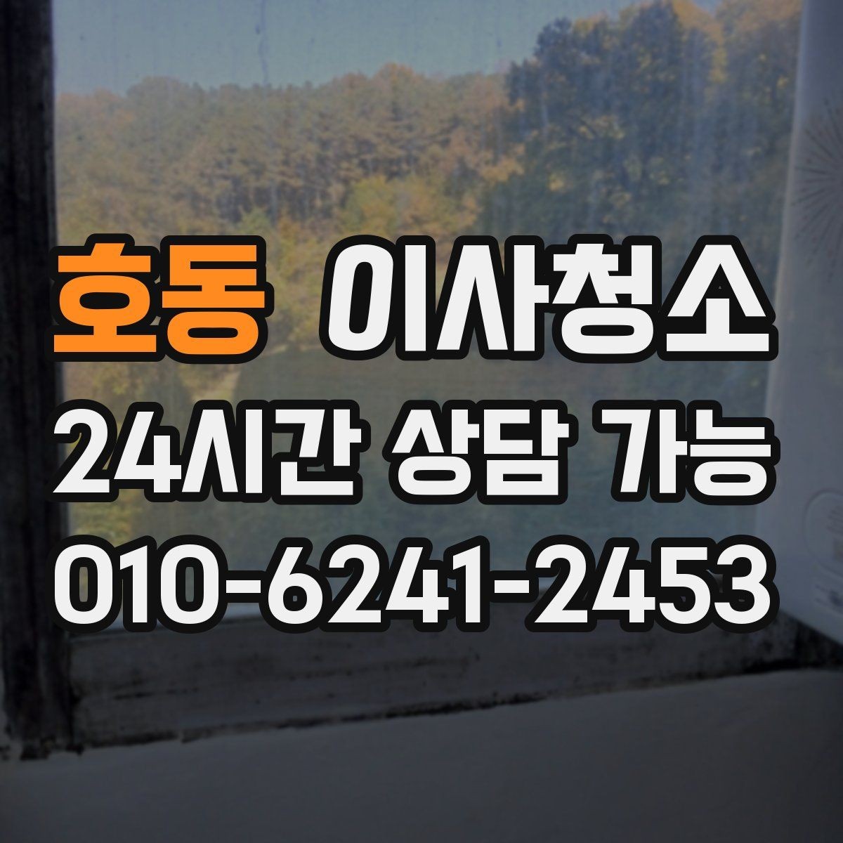 호동 이사청소 깔끔한 퇴거를 준비하는 가장 쉬운 방법