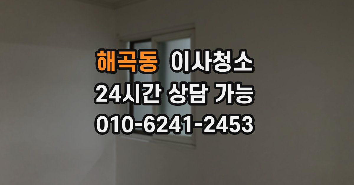 해곡동 입주청소