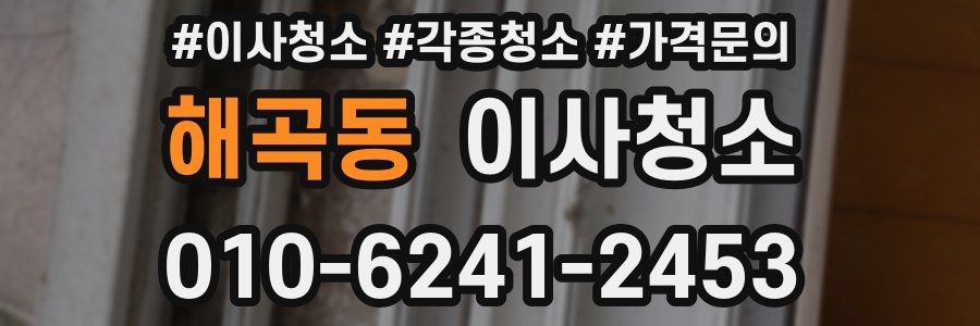 해곡동 이사청소