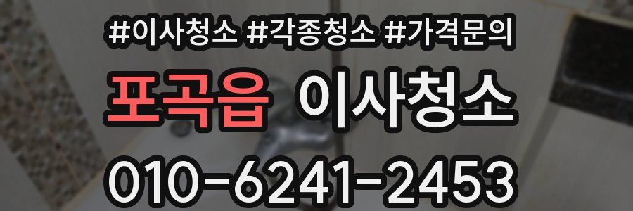 포곡읍 이사청소