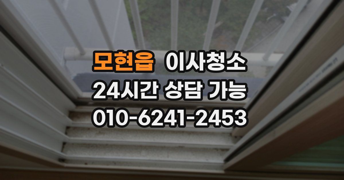 모현읍 입주청소