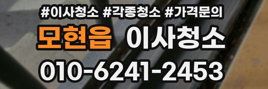 모현읍 이사청소