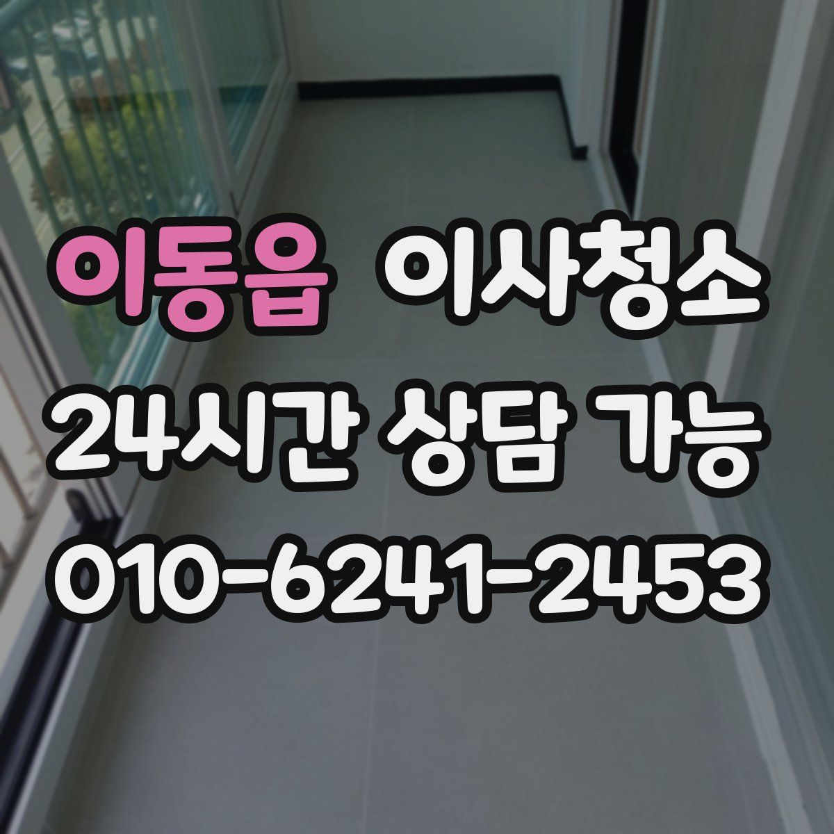 이동읍 원룸청소