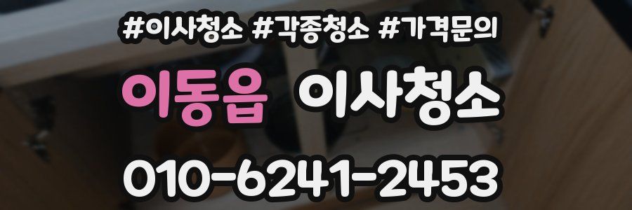 이동읍 이사청소