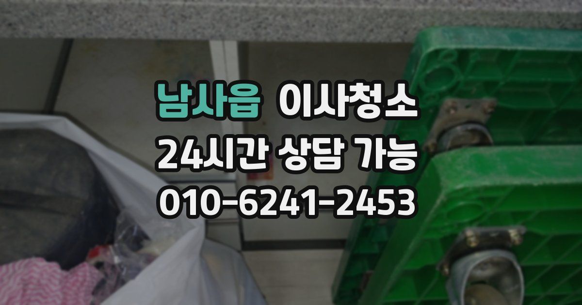 남사읍 입주청소