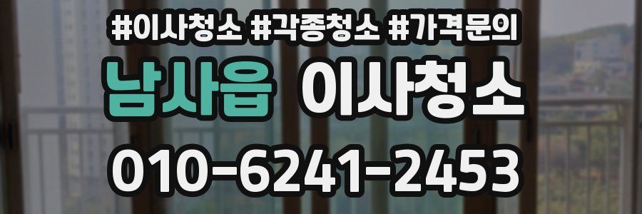 남사읍 이사청소