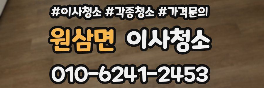 원삼면 이사청소