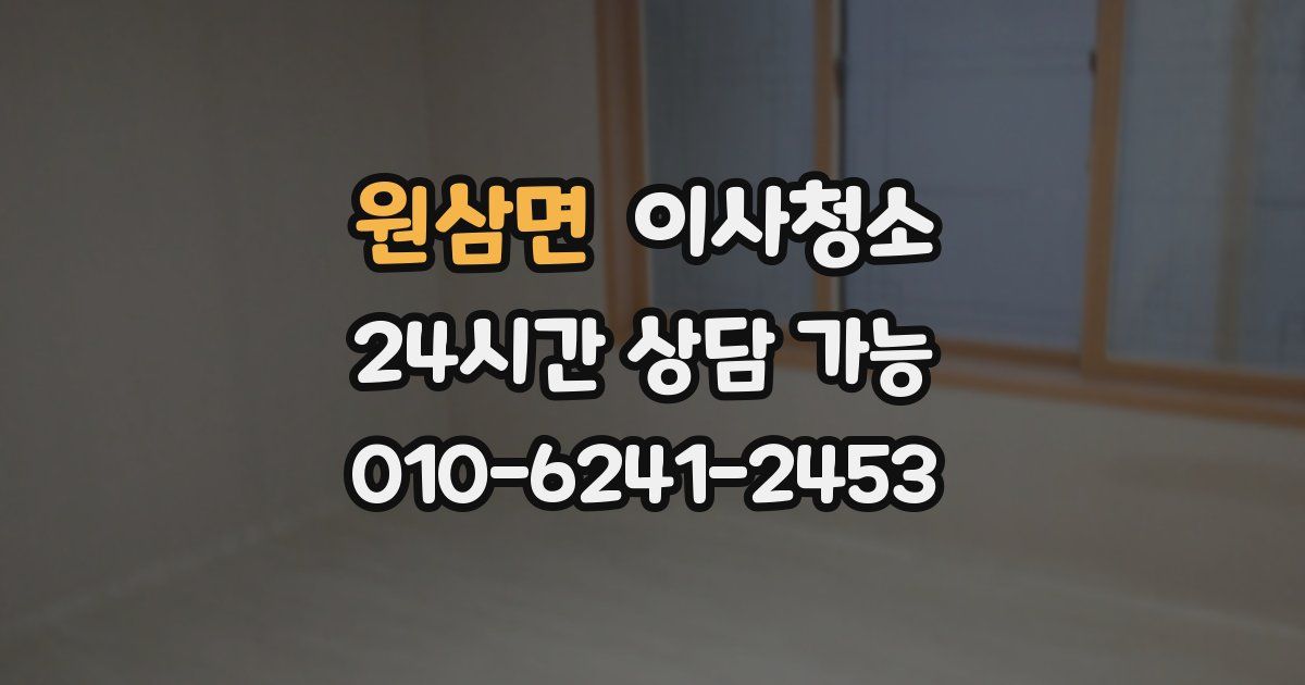 원삼면 입주청소