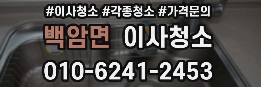 백암면 이사청소