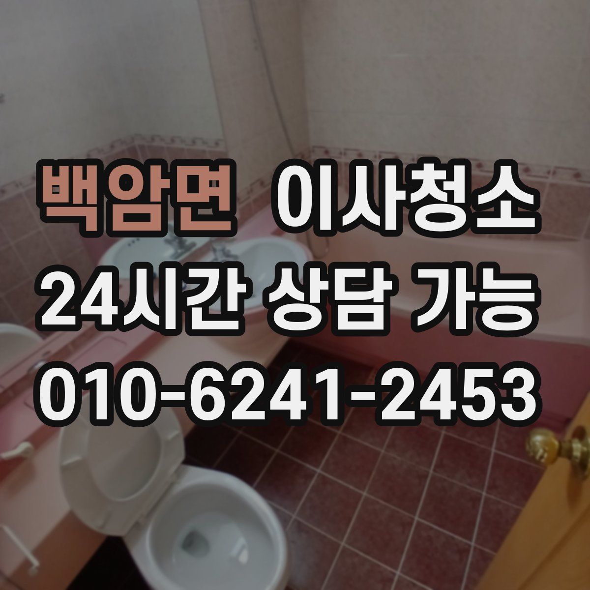 백암면 원룸청소