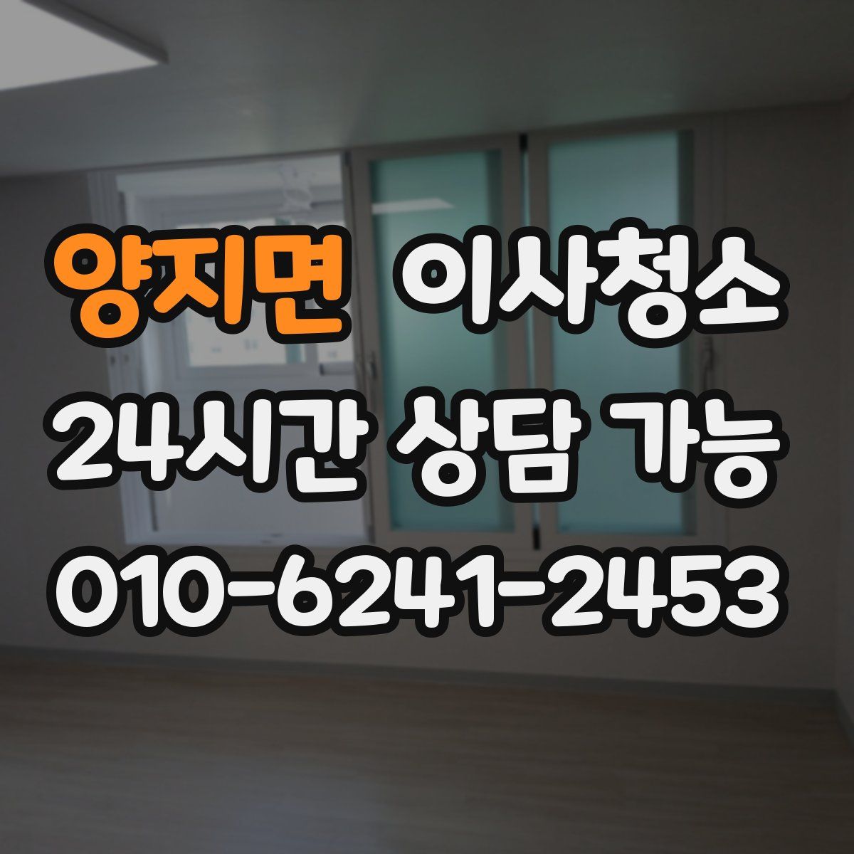 양지면 원룸청소