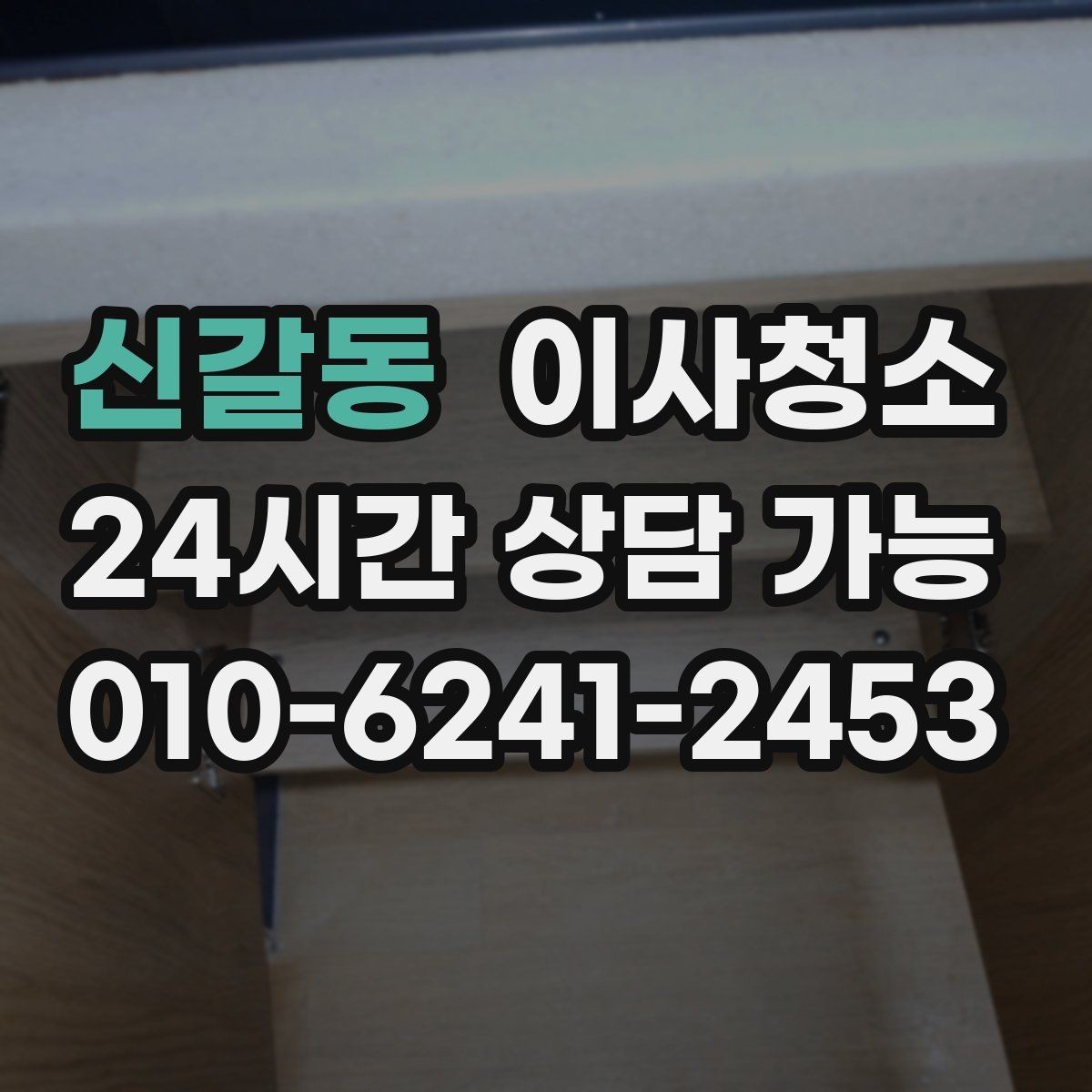 신갈동 이사청소 수납장 문 안쪽 먼지 정리 포인트
