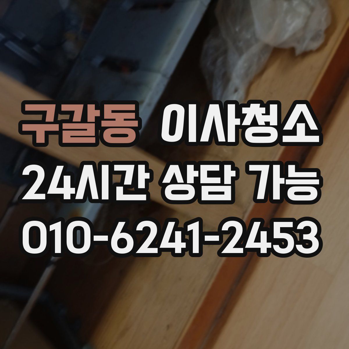구갈동 원룸청소