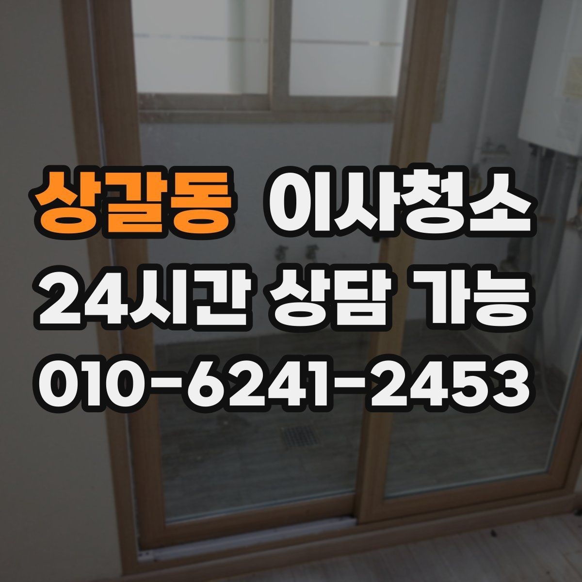 상갈동 이사청소 퇴거 점검 전 마지막 확인 리스트
