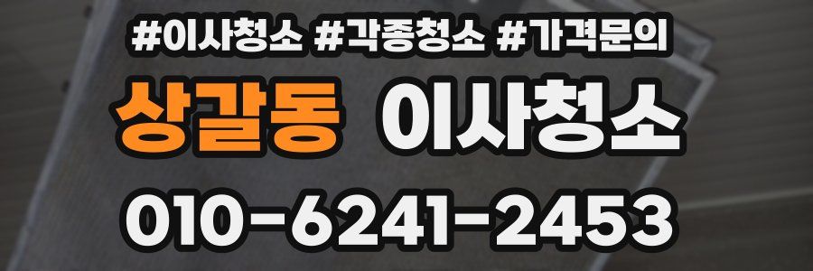 상갈동 이사청소