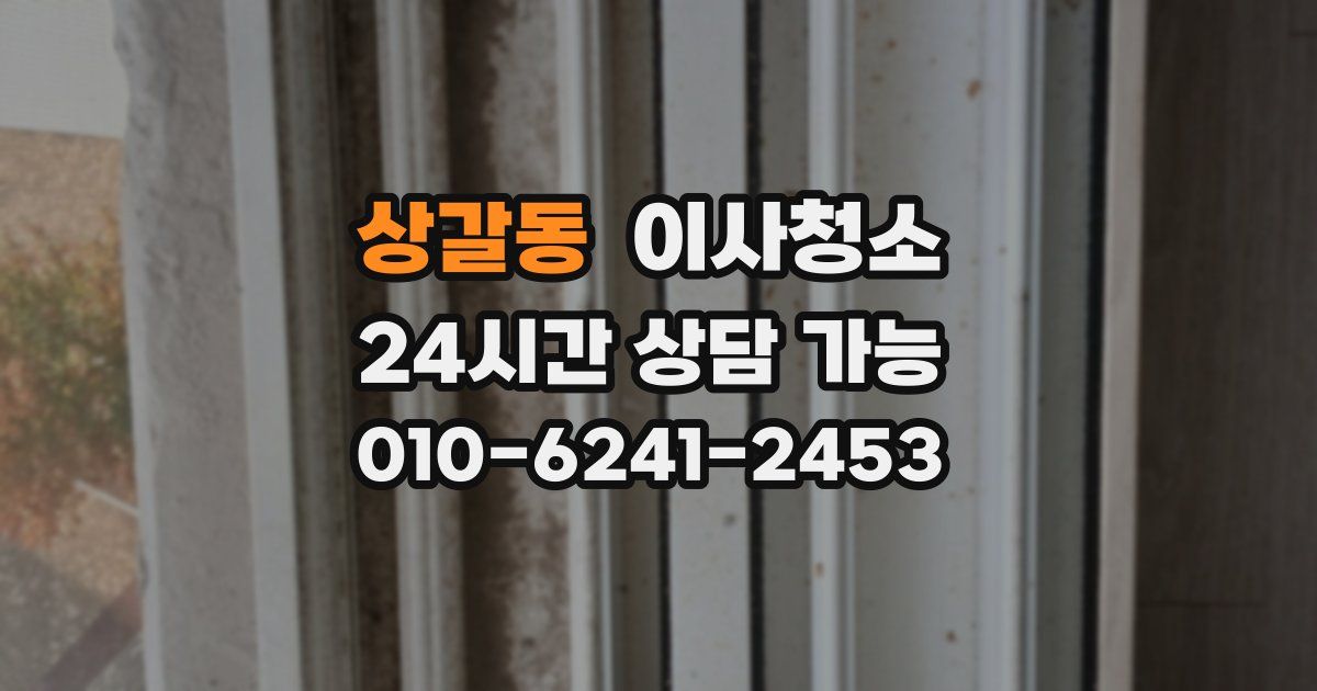 상갈동 입주청소