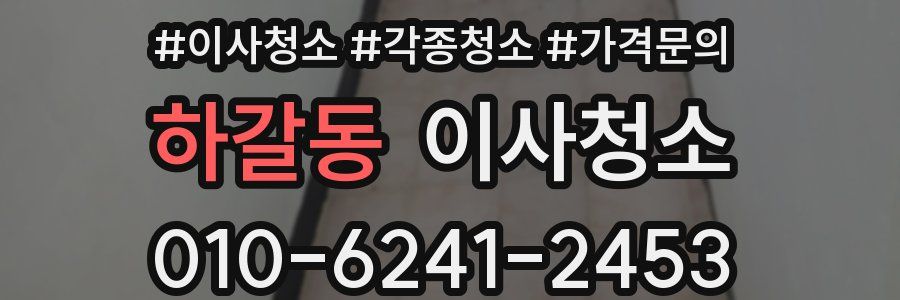 하갈동 이사청소