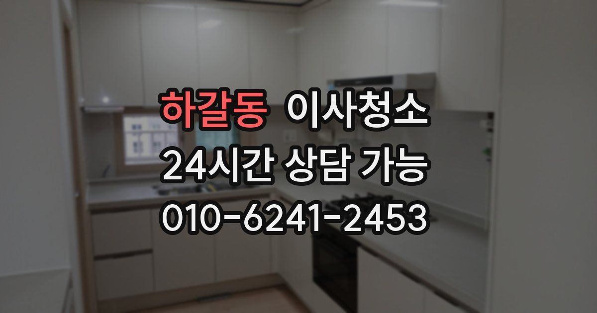 하갈동 입주청소