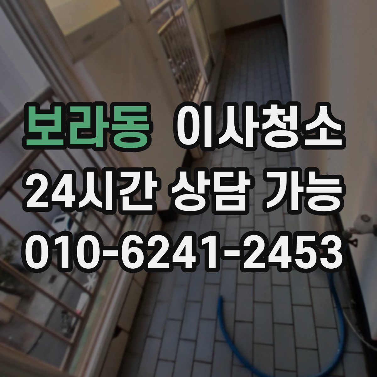 보라동 원룸청소