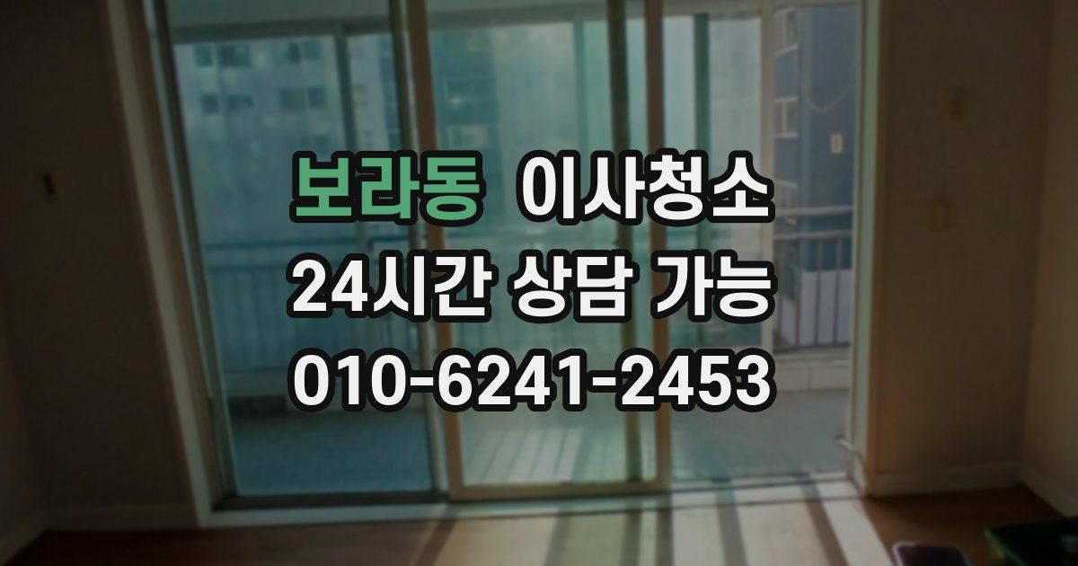 보라동 입주청소