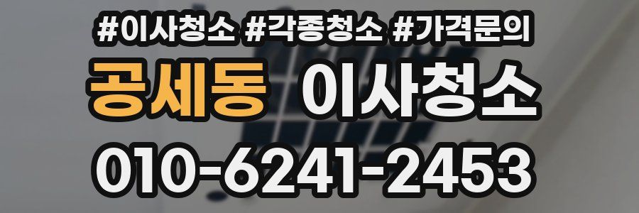 공세동 이사청소