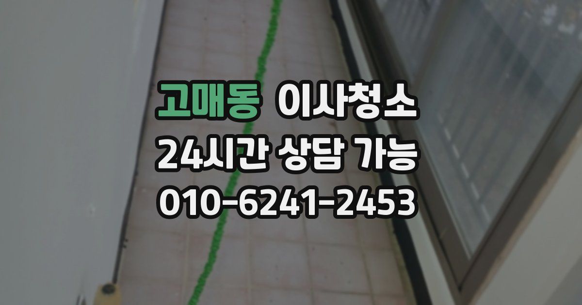 고매동 입주청소