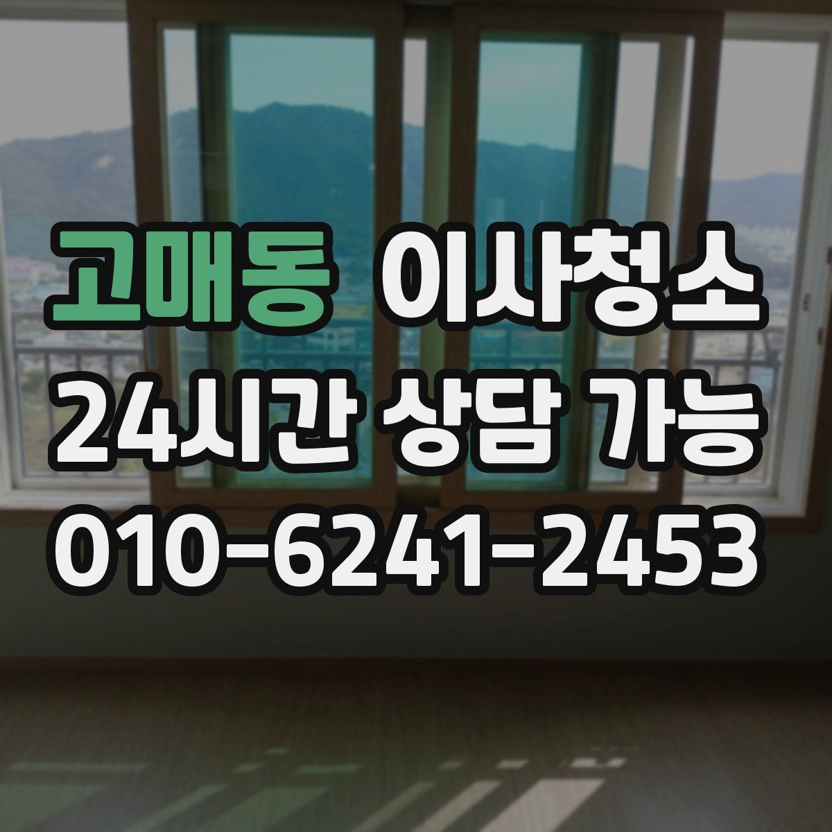 고매동 원룸청소