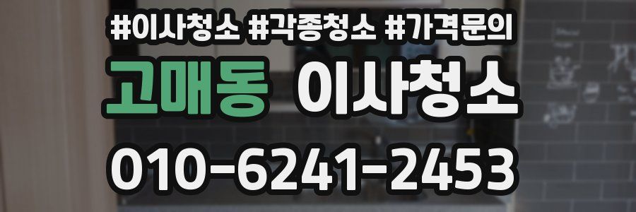 고매동 이사청소