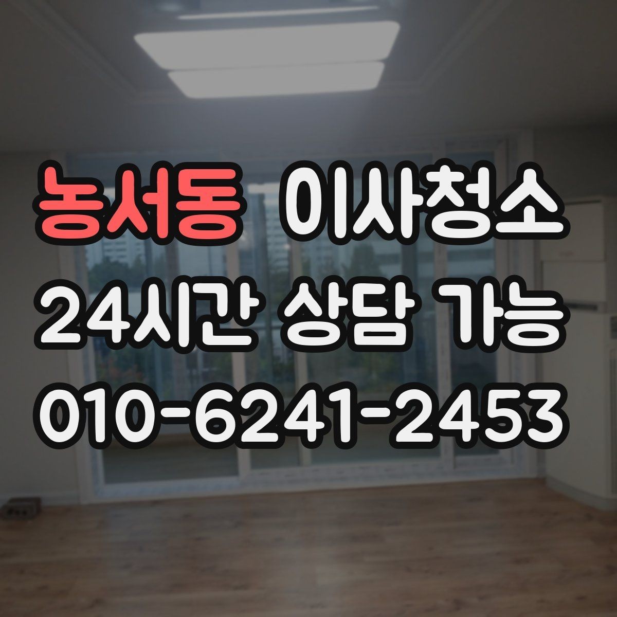 농서동 이사청소 현관 타일 얼룩 정리로 깔끔한 마무리
