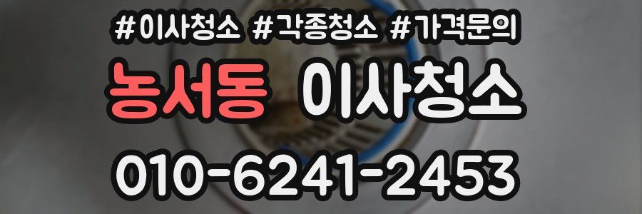 농서동 이사청소