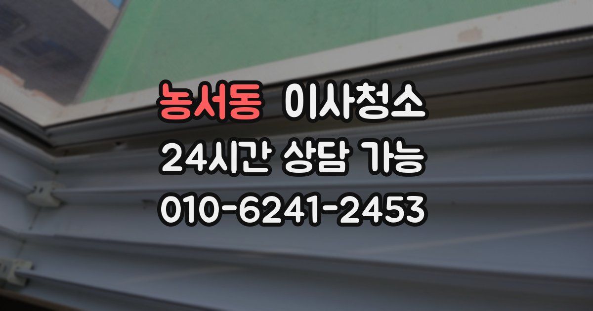 농서동 입주청소
