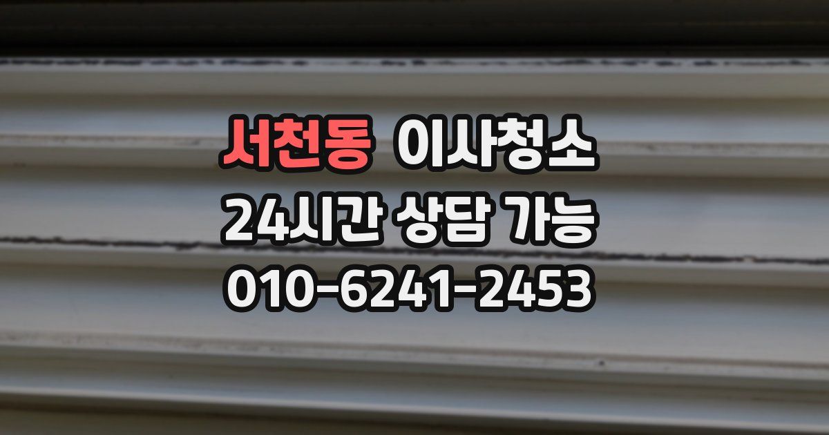 서천동 입주청소